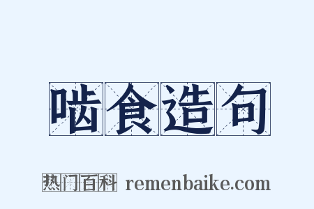 啮食造句是什么意思的图片